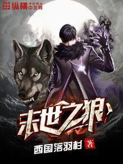 末世之狼缠 作者黎月歌