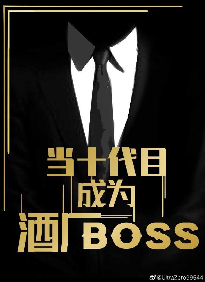 当十代目成为酒厂boss格格党