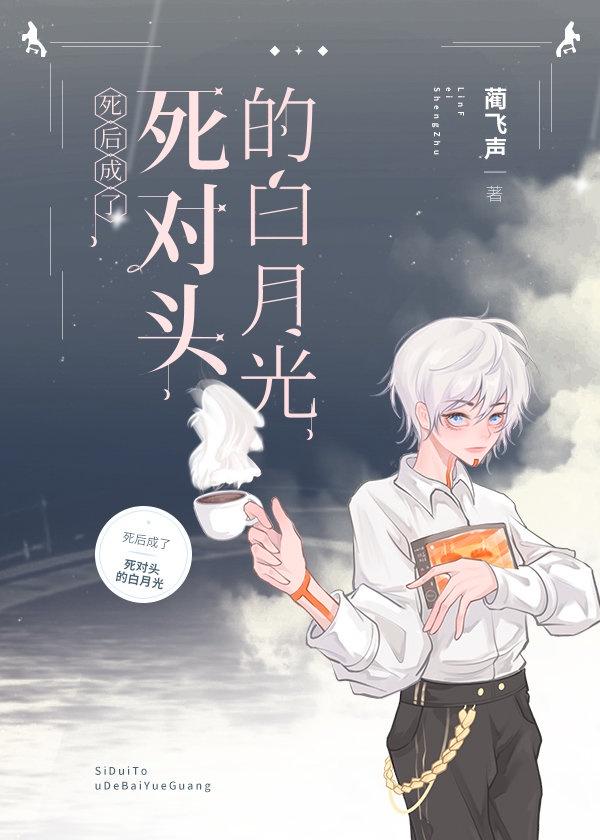 死后成了死对头的白月光死对头