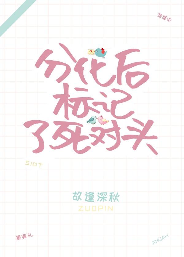 分化后标记了死对头gl
