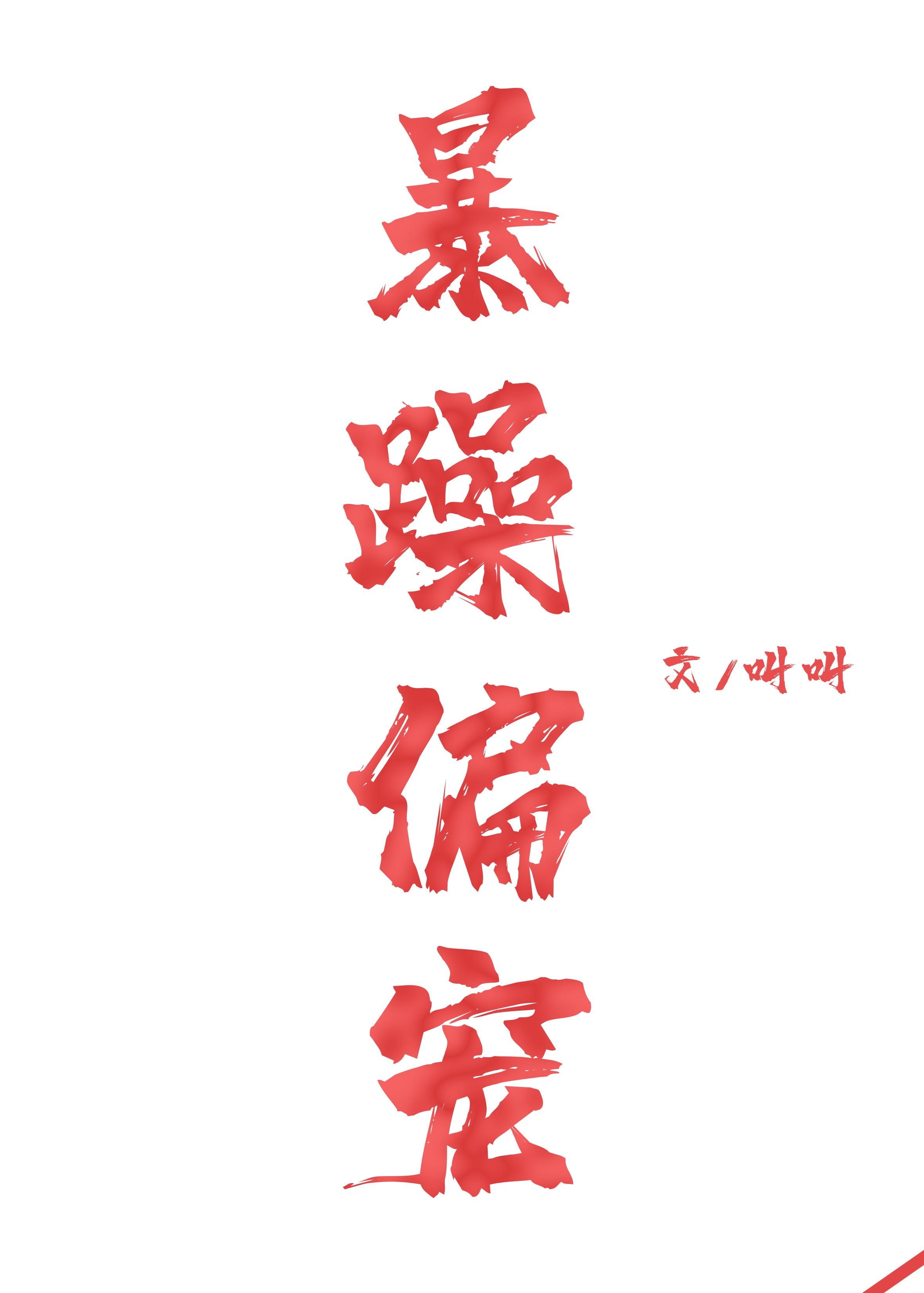 暴躁偏宠TXT