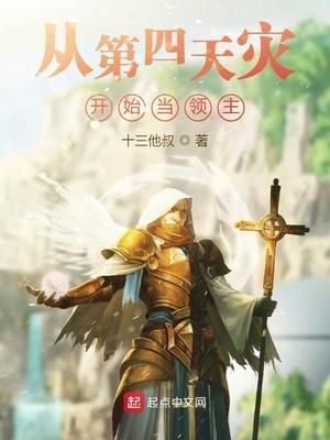 兽世大领主第四天灾