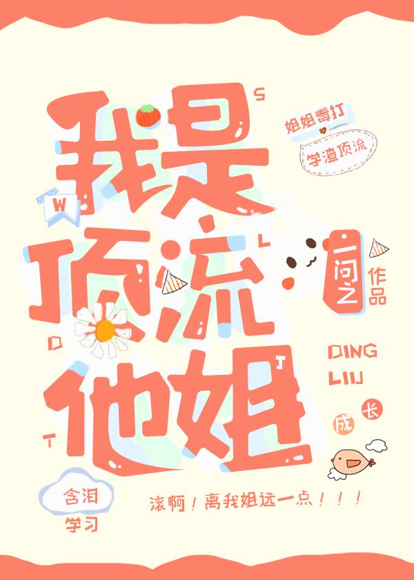 我是顶流他姐看读书