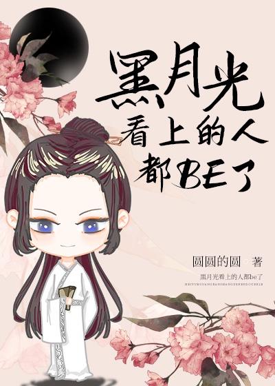 黑月光稳拿剧本漫画免费阅读