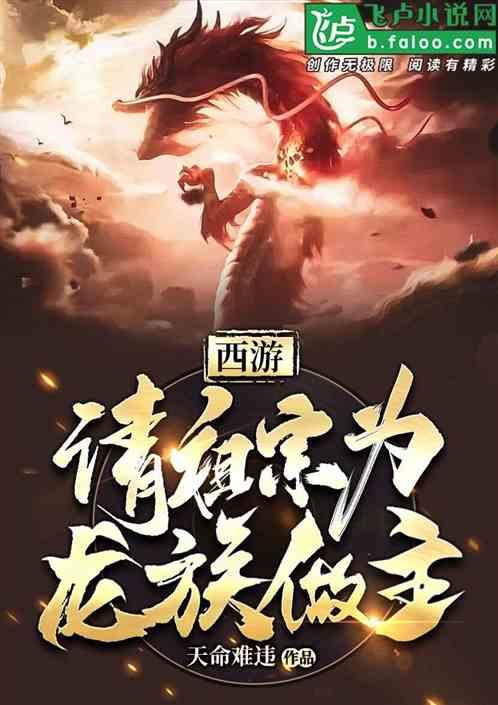 西游请祖宗为龙族做主作者 天命难违