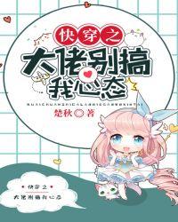 快穿之大佬别搞我心态 楚秋