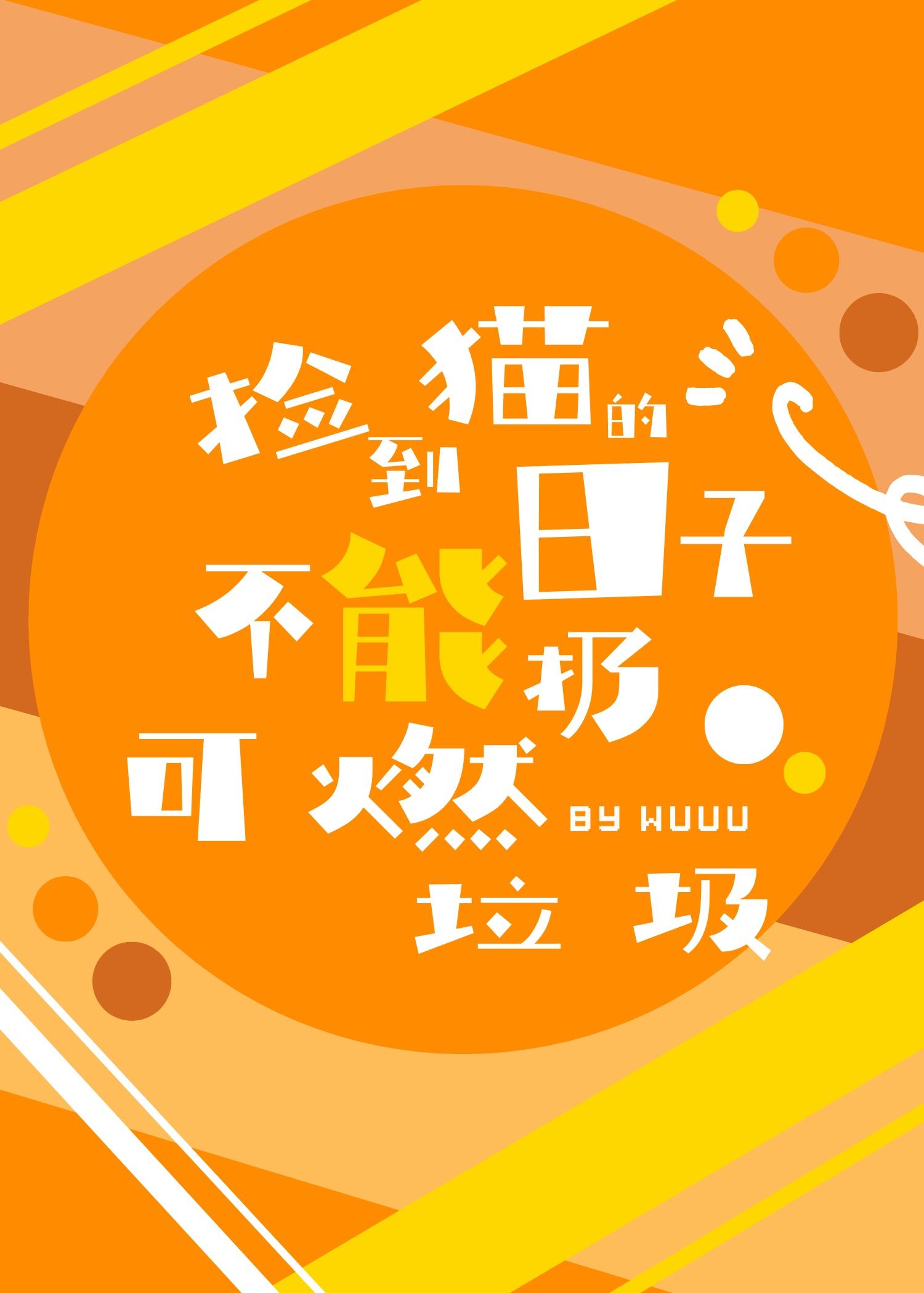 捡到猫真的不好吗