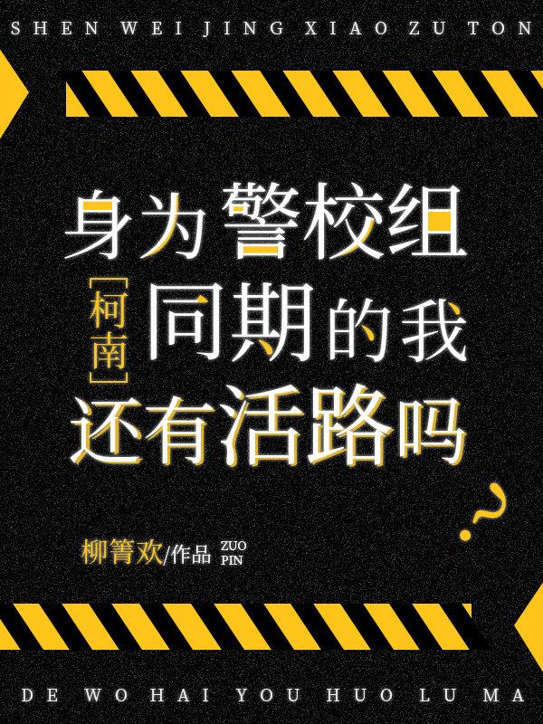 警校同学