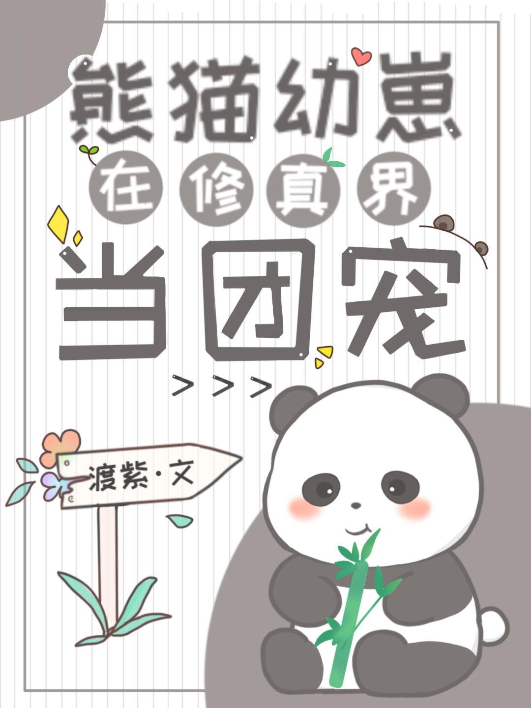 熊猫幼崽爱修仙