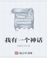 我有一个神话树免费阅读