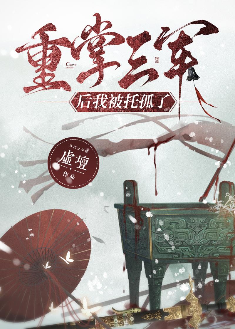 重掌三军后我被托孤了52格格党