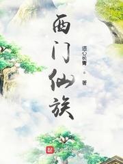 西门仙族开荒型修仙