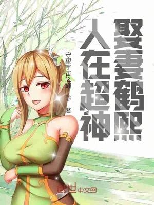 人在超神娶妻鹤熙txt