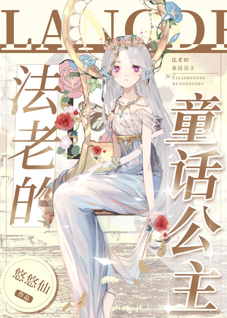 法老的童话公主番外