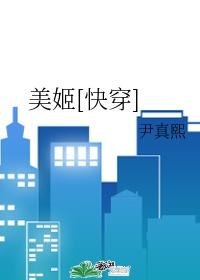美姬快穿