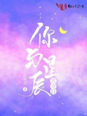 你与星辰伴与我