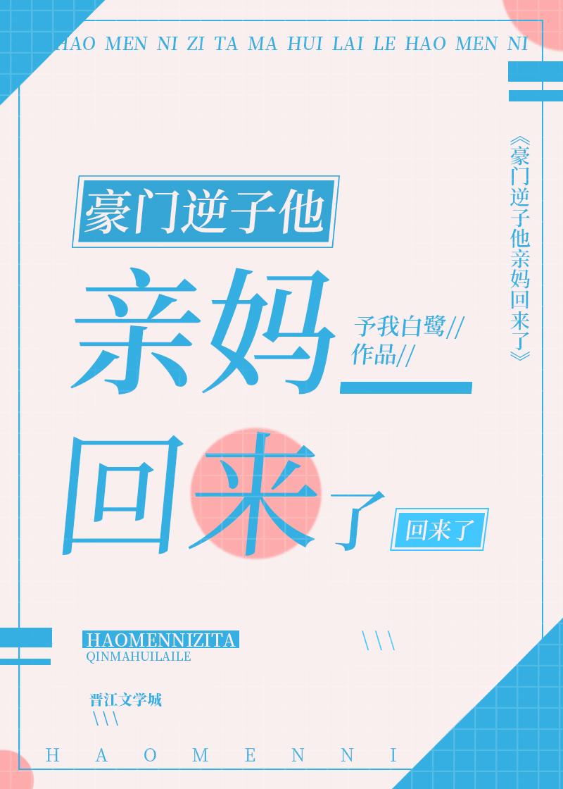 豪门逆子他亲妈回来了全文免费阅读