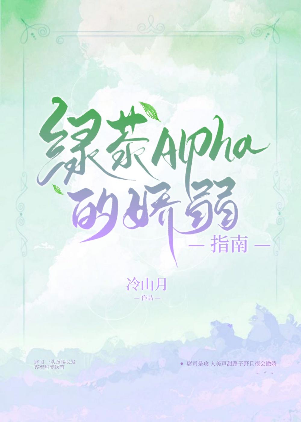 绿茶alpha的娇弱指南 作者冷山月