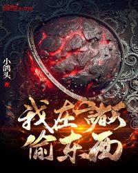 我在诸天偷东西动漫