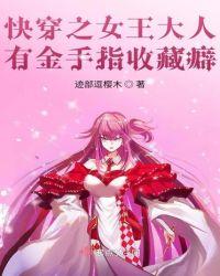 快穿之女王大人有金手指收藏癖 亲妈