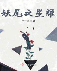 妖尾之星耀txt