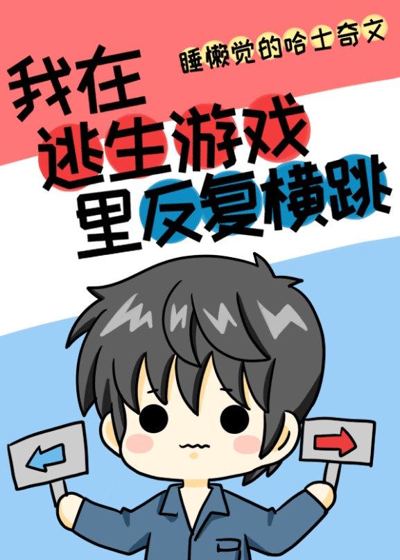 我在逃生游戏里反复横跳[无限
