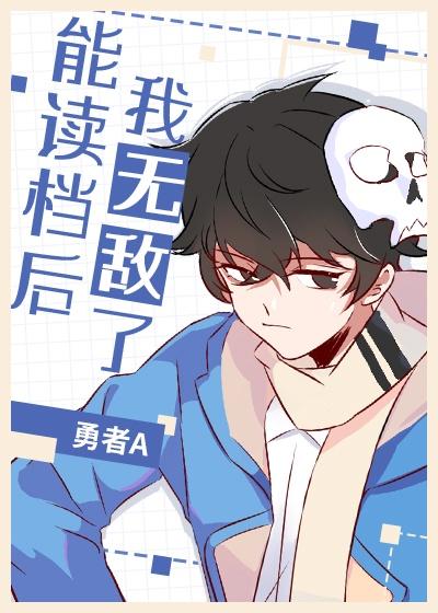能读档后我无敌了乐文
