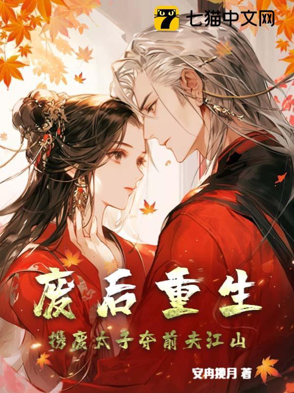 有关废太子重生的