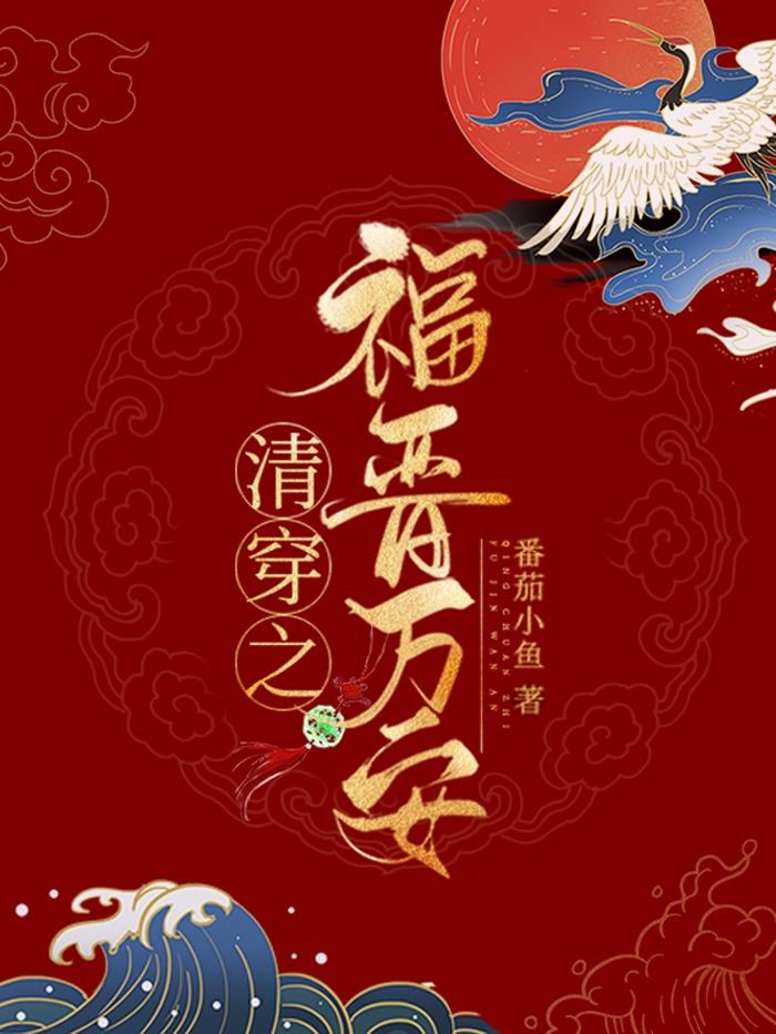 清穿之福晋万安txt百度