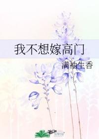 我不想嫁高门满袖生香免费阅读