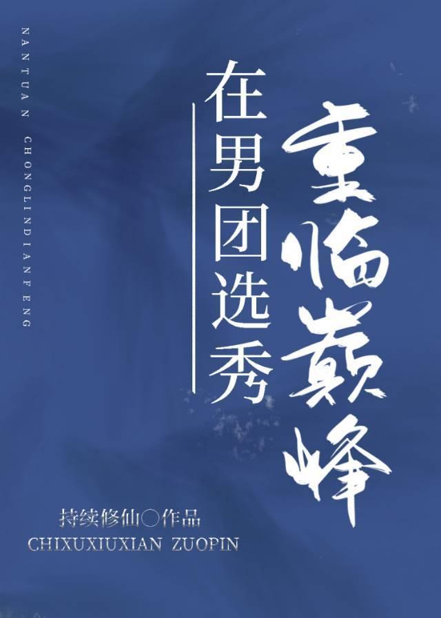 在男团选秀重临巅峰 番外