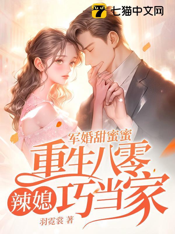 军婚重生八零媳妇有点甜