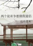 两个徒弟争做我道侣