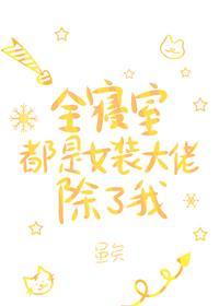 宿舍有女装大佬是一种什么样的体验