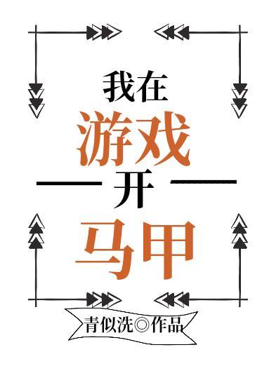 我在无限游戏开马甲二山云