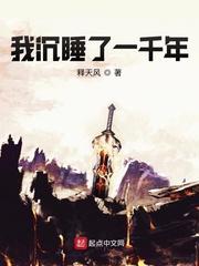 我沉睡了一千年强亿点很正常短剧