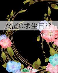 肝帝的求生日常