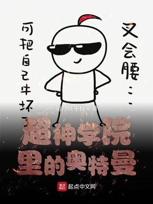 超神学院里的奥特曼笔趣阁