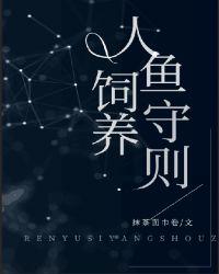 人鱼饲养守则56