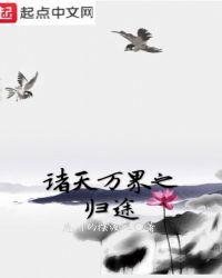 诸天万界之归途 TXT百度