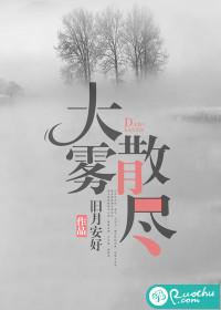 大雾散尽的下一句