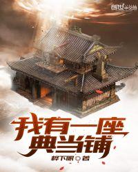 我有一座天地当铺!