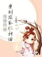 锦绣田园穿到古代当后娘全文免费