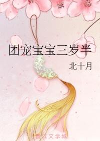 奶包四岁半团宠千金萌又飒