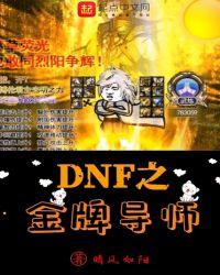 dnf导师套装叫什么