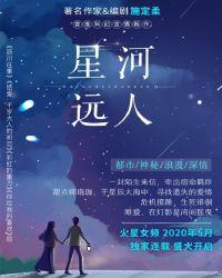 星河远人 施定柔