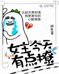 女主今天有点撩怎么不更了