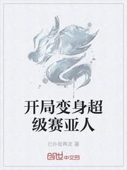人在木叶开局超级赛亚人