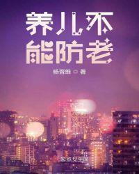 养儿不能防老短剧分享