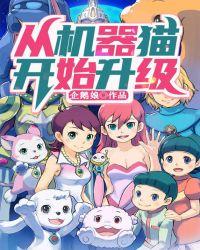机器猫诞生